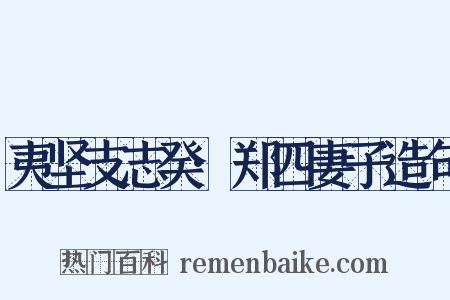 夷坚支志癸·郑四妻子造句是什么意思的图片